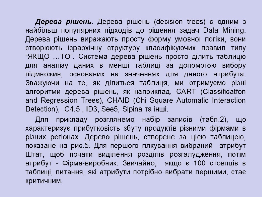 Дерева рішень. Дерева рішень (decision trees) є одним з найбільш популярних підходів до рішення